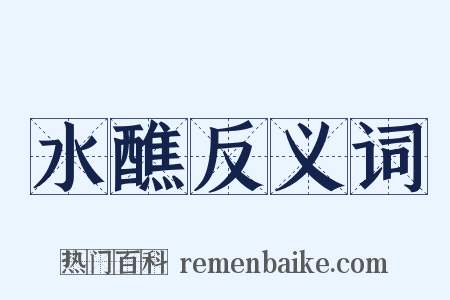 水醮反义词是什么意思的图片